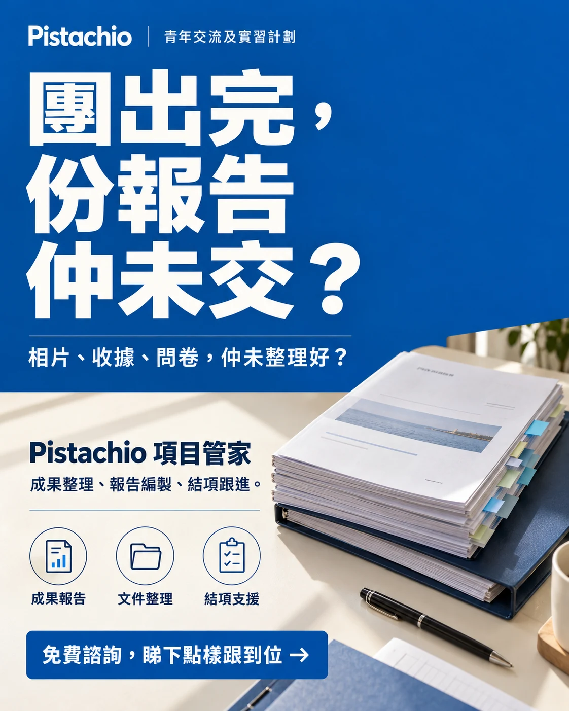 團出完，份報告仲未交？
